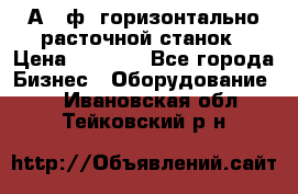 2А620ф1 горизонтально расточной станок › Цена ­ 1 000 - Все города Бизнес » Оборудование   . Ивановская обл.,Тейковский р-н
